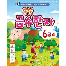 쑥쑥 급수한자 6급(상):원리로 이해하고 그림으로 기억해요!, 제이플러스