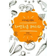대장암을 극복한자연치유 레시피, 월간암, 김재준 저