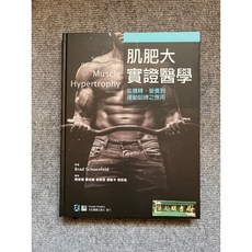 合記圖書 肌肥大實證醫學：從機轉．營養到運動訓練之應用