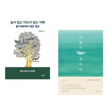 (라정찬) 늙지 않고 아프지 않는 지혜 + (진정주) 내 몸이 웃는다 (전2권)