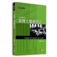 元照 案例土地利用法 (三版) 王珍玲編著 9789575118303