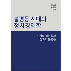 불평등 시대의 정치경제학:시장의 불평등과 정치의 불평등, 코리아컨센서스, 권혁용,지은주 공편