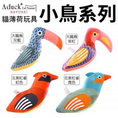 Aduck 貓薄荷發聲玩具 多款造型, 1個, 小鳥系列-大嘴鳥,顏色/款式 隨機出貨