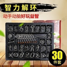 九連環30件套 孔明鎖 燒腦智力解環 益智玩具 魯班鎖, 1個, 解鎖扣【30件套】禮盒裝