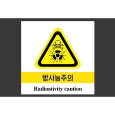 방사능주의 5590279658 스티커 표지판 자석 5x5cm, 혼합색상