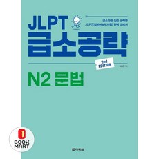 JLPT 급소공략 N2 문법:급소만을 집중 공략한 JLPT(일본어능력시험) 완벽 대비서, 다락원, 상품상세 설명 참조
