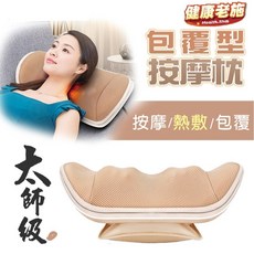 健康老施 Health.Shih 包覆型氣囊按摩枕 肩頸揉捏熱敷 原廠保固