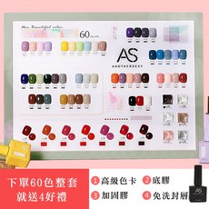AS 60色 含底膠 加固膠 免洗封層 - 美甲 甲油膠 彩繪膠, 1個, 【禮盒套裝】加贈3瓶功能膠