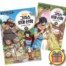 처음 읽는 그리스 로마 신화 13 + 14 세트 (전2권) 어린이 초등 학습 교양 만화 최신개정판