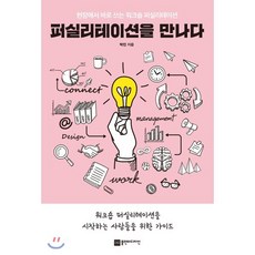 퍼실리테이션을 만나다 : 현장에서 바로 쓰는 워크숍 퍼실리테이션, 박진 저, 플랜비디자인