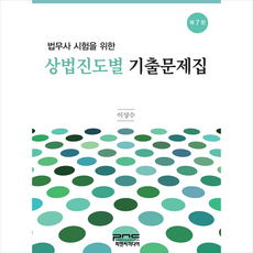 법무사 시험을 위한 상법 진도별 기출문제집 (제7판), 피앤씨미디어