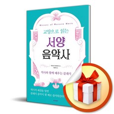 교양으로 읽는 서양음악사 (사은품제공), 열린책들
