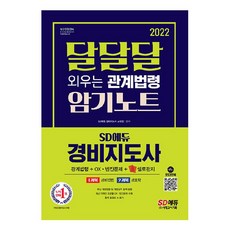 2022 SD에듀 경비지도사 달달달 외우는 관계법령 암기노트, 시대고시기획