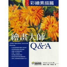 視傳文化 繪畫大師Q&A 彩繪素描篇/JEREMY GALTON 繪畫技巧教學，提升繪畫表現力, 視傳文化事業有限公司, JEREMY GALTON