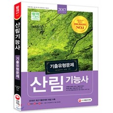 2017 산림기능사 기출유형문제 : 2016년 최근기출문제와 해설 수록! 시험 전 꼭 알아야 할 핵심 100 수록, 시대고시기획 시대교육