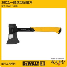 DEWALT 得偉 美國 DWHT51387 膠柄金屬斧 一體成型金屬斧頭 舒適握把短斧頭 扇形刀刃 公司貨【威威五金】, 1個, 1支DWHT51387, 1支DWHT51387