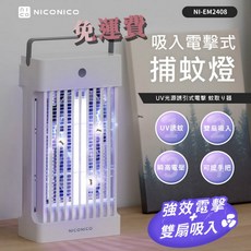 NICONICO 吸入電擊式捕蚊燈 NI-EM2408 強力電擊 雙風扇吸入 UV誘蚊燈