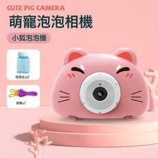 兒童卡通造型電動泡泡相機玩具, 1個, 嘟嘟狐相機【2瓶液+1揹帶】:1個