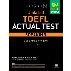 해커스 Updated 토플 액츄얼 테스트 스피킹(Hackers Updated TOEFL Actual Test Speaking), 단품, 해커스어학연구소