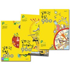 시매쓰출판/상위권수학 960 P단계 측정+도형+문제해결 세트(전3권)-6-7세(예비초등)