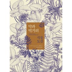 약과 먹거리 식물도감, 한국학술정보, 강병화 저