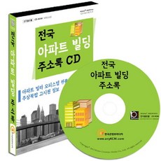 전국 아파트 빌딩 주소록(CD), 한국콘텐츠미디어 편집부(저), 한국콘텐츠미디어