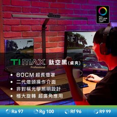 TIMAX PRO 鈦空黑桌夾款 LED全光譜專業護眼檯燈 80cm超長燈罩 非對稱照明, 鈦空黑