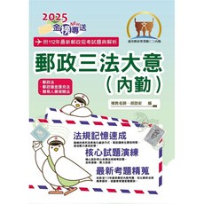 鼎文。書籍 2025郵政招考 金榜專送 郵政三法大意（內勤）全新法規高效表解 最新試題精準解析, 1個