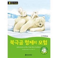 북극곰 형제의 모험(Adventures of the Polar Bear Brothers), 다락원, 없음null