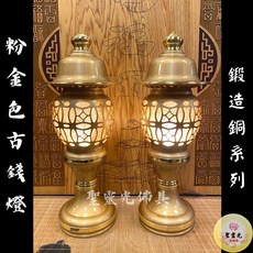 聖靈光佛具 粉金色古錢燈 鍛造銅製日式神社神明燈 祖先燈公媽燈 LED銅佛燈光明燈