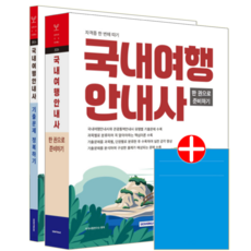 국내여행안내사 자격증 시험 교재 책 이론 모의고사 기출문제해설 서원각 2026, 자격시험연구소