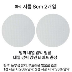 다운라이트 눈부심 차단 필름 고온 내열 방염 차광 스티커 평판등 천장등 눈보호 조명커버, 미색 2매 지름8CM 내열 양면테이프