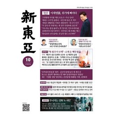 신동아 (월간) : 10월 [2026], 동아일보사, 동아일보사편집부