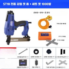 전동 못총 콘크리트용 철제 스테이플러 라인용 1_블루ST18전동스틸못총, 1개