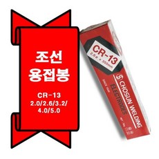 조선선재 용접봉 CR-13 5kg, 1개, 2.0 파이
