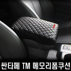 싼타페TM 메모리폼 콘솔 팔쿠션 [BKU64393](호환 상품), 레자블랙