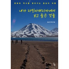我在拉丁美洲的所見所聞：一趟尋找文化與歷史的中南美洲之旅, Aleph, 中南美地域院(編者)
