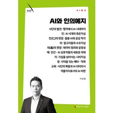 AI와 인의예지, 커뮤니케이션북스, 이승형 저