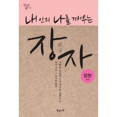 내 안의 나를 깨우는장자: 잡편:기발한 상상력으로 자아를 일깨우다, 일상이상, 장자 저/ 최상용 역