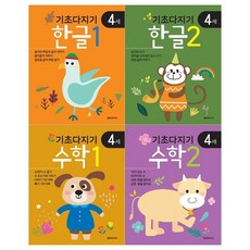 [담터미디어]기초다지기 4세 한글 1 2+수학 1 2 전4권, 없음