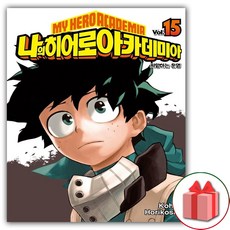 나의 히어로 아카데미아 15: 저항하는 운명 (일반판), Kohei Horikoshi, 서울미디어코믹스(서울문화사)