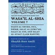 (英文圖書)Wasa'il al-Shia Vol. 7: Sujud al-Shukr Dua Dhikr Salat al-Jumu'ah Salat al-... 平裝版, Shia Heritage Foundation, 英文