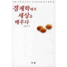 경제학에서 세상을 배우다, 지샘, 임봉욱 저
