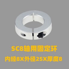 開口固定環 8 10 12 13 18 20 25 30 35 40MM SBR光軸導軌固定環, 1個, SC固定環內孔8MM