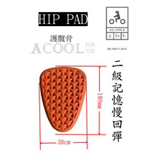 【ACOOL鞋庫文創】CE2級認證護具 慢回彈護具 防摔衣(褲)護具 蜂巢式護具, 1個, LV2記憶慢彈護髖骨809(兩塊)