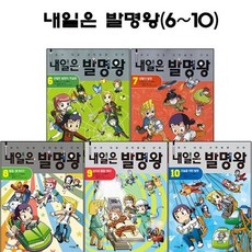 [전집] 내일은 발명왕 6번-10번 : 사은품증정, 미래엔아이세움(전집)