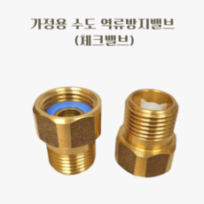 SSP 수도역류방지밸브 체크밸브 수도부속품, 2개