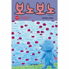 보노보노 47, 거북이북스, 이가라시 미키오