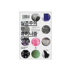 실존주의는 휴머니즘이다