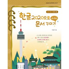 한글 2020로 문서 꾸미기, 교학사, 이승하 저
